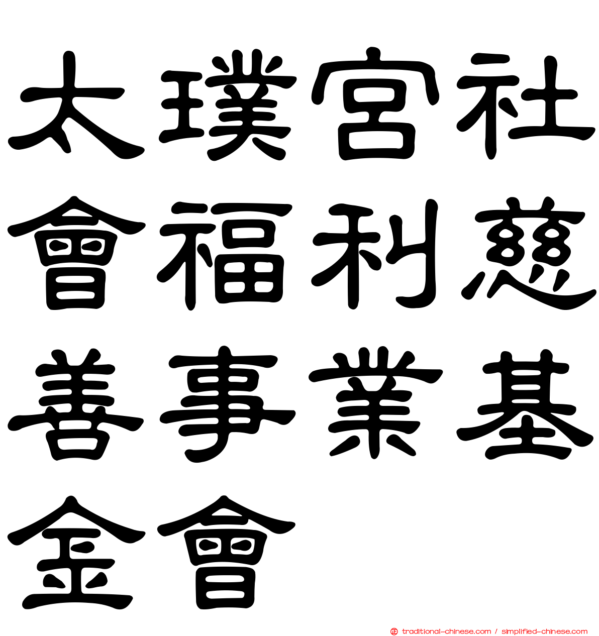 太璞宮社會福利慈善事業基金會