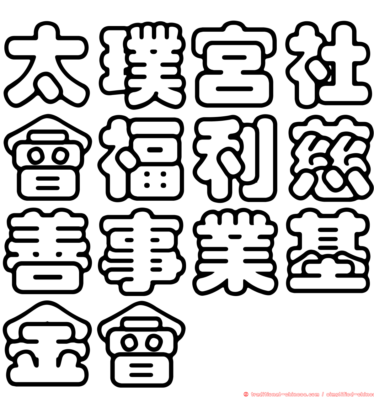 太璞宮社會福利慈善事業基金會