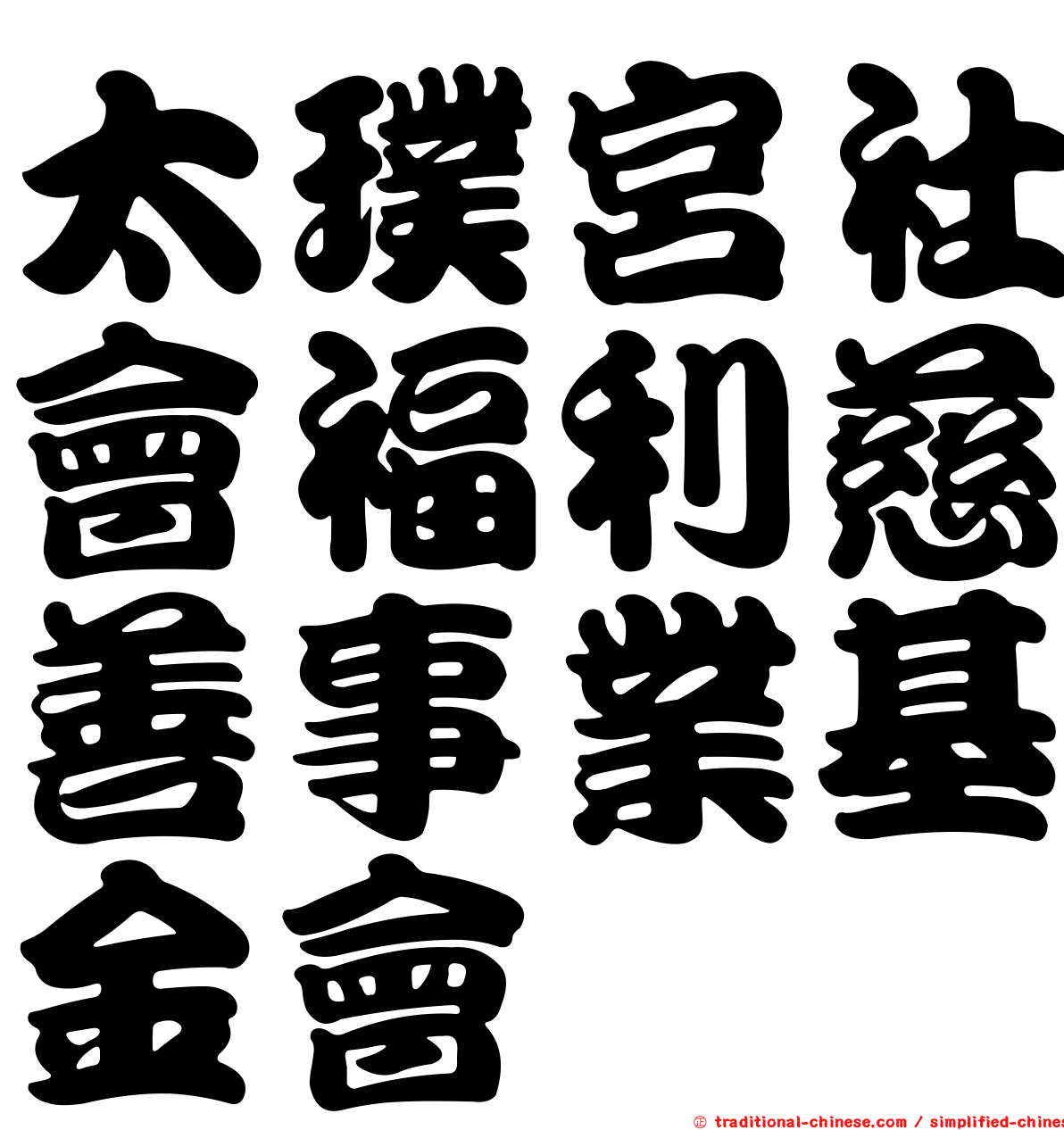 太璞宮社會福利慈善事業基金會