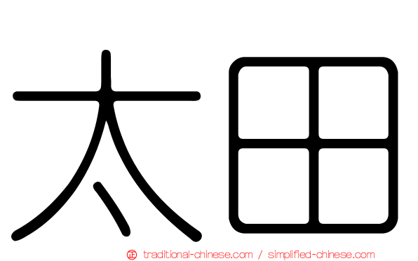 太田