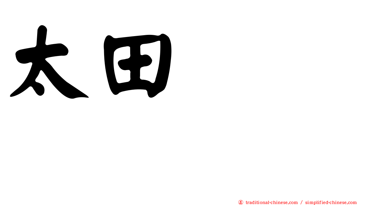 太田じろう