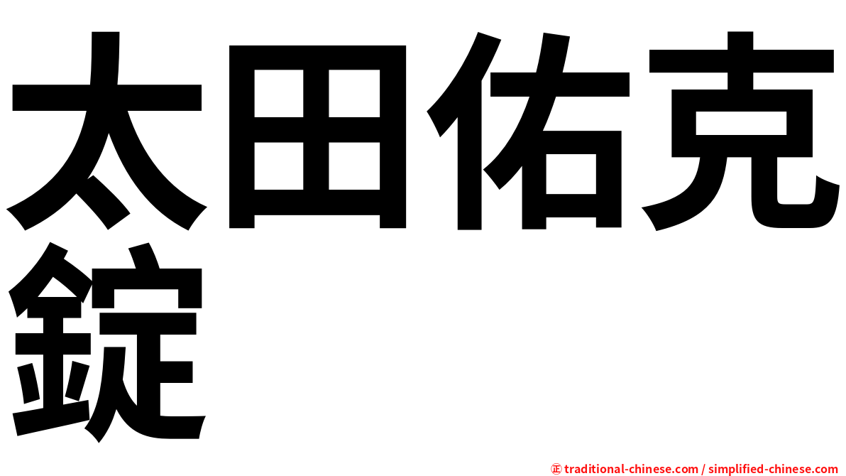 太田佑克錠