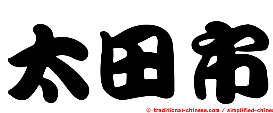 太田市