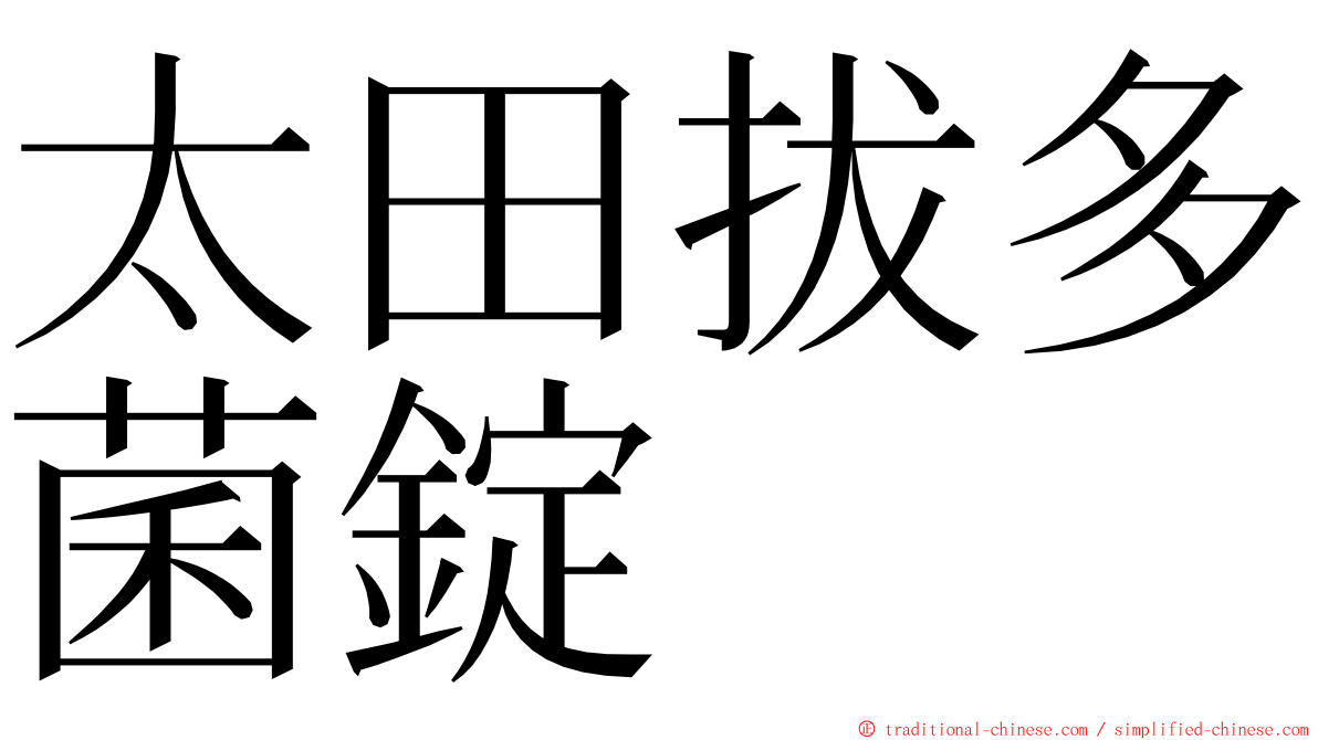 太田拔多菌錠 ming font