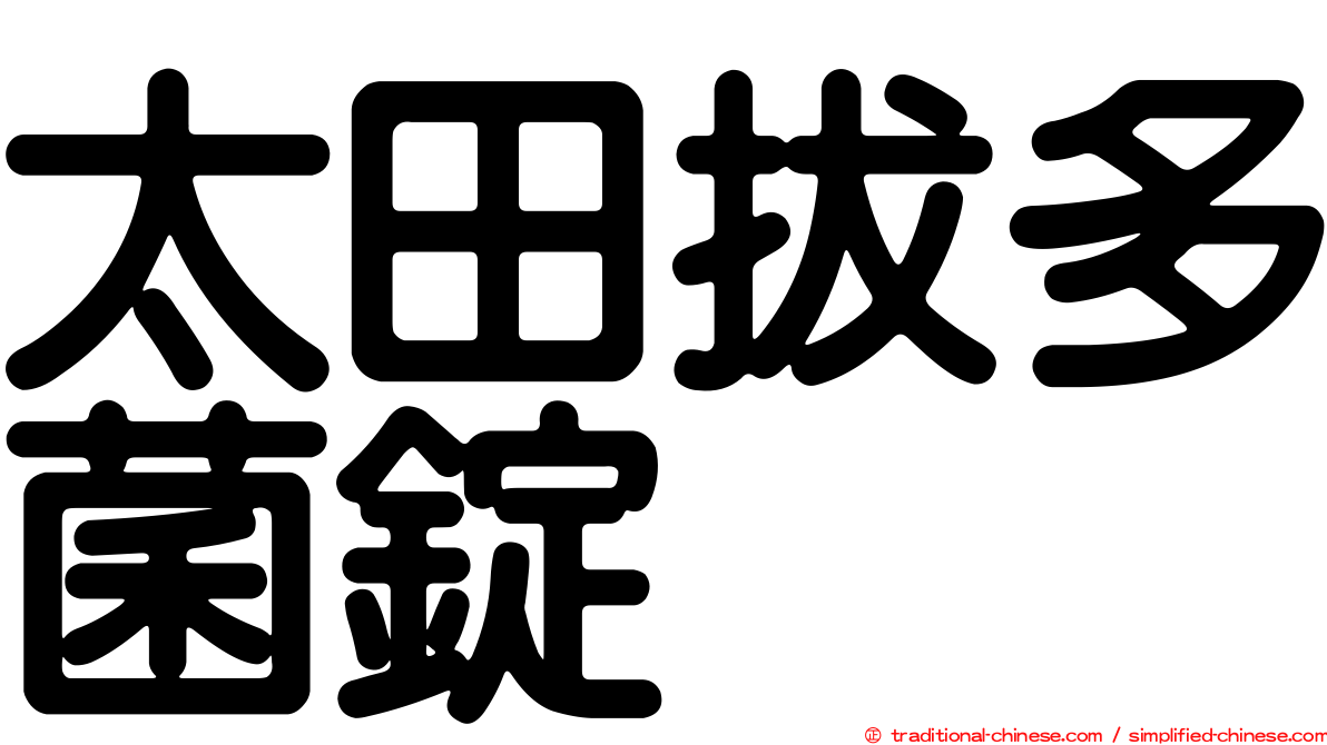 太田拔多菌錠