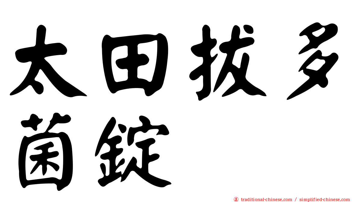 太田拔多菌錠