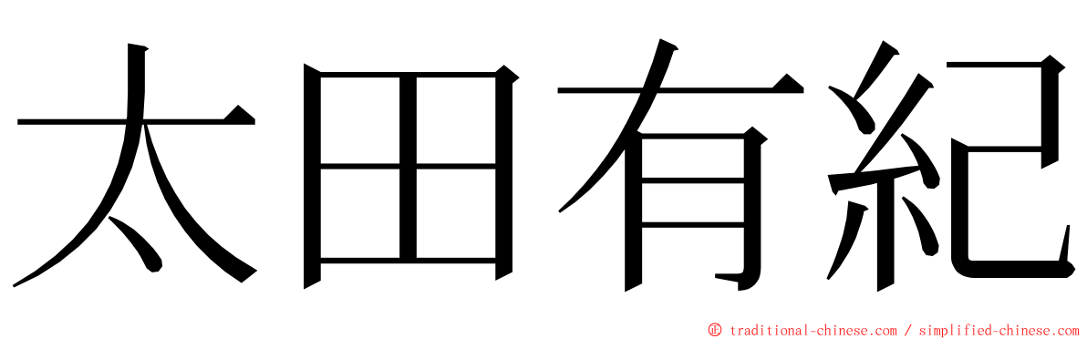 太田有紀 ming font