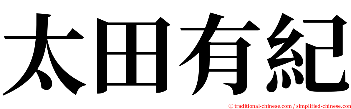 太田有紀 serif font