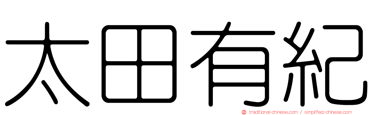 太田有紀