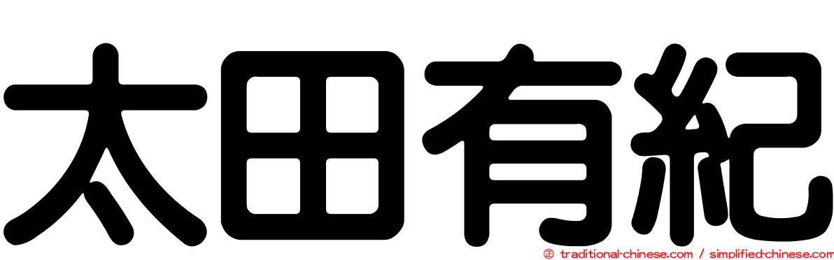 太田有紀