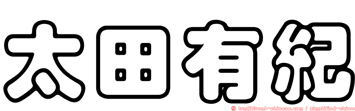 太田有紀