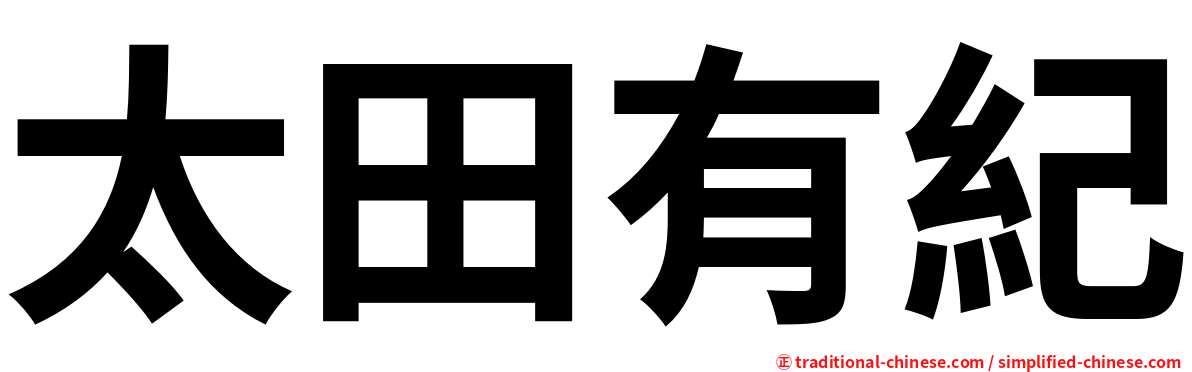 太田有紀