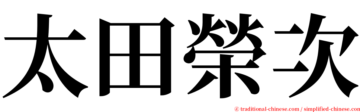 太田榮次 serif font