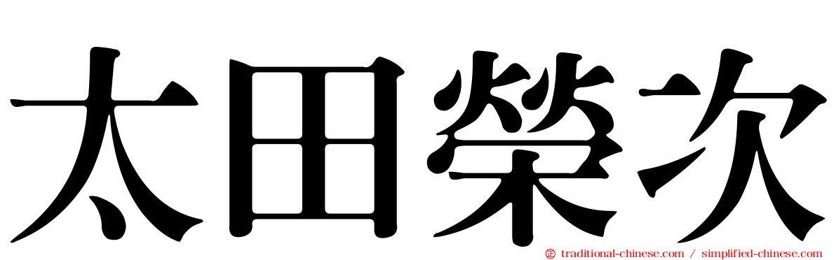 太田榮次