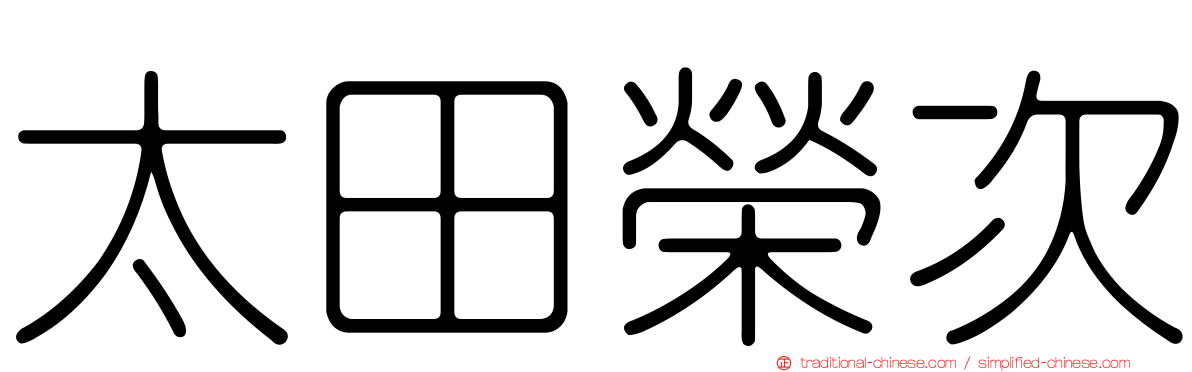 太田榮次