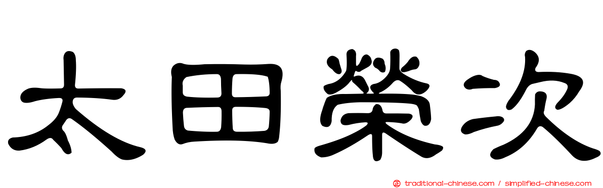 太田榮次
