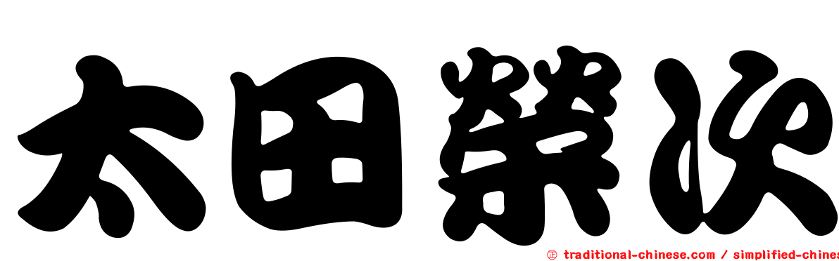 太田榮次