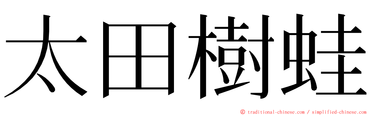 太田樹蛙 ming font