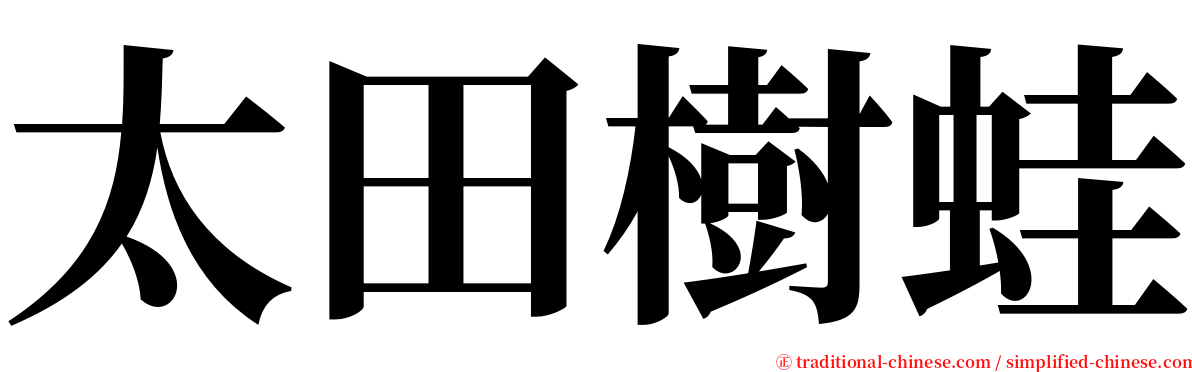 太田樹蛙 serif font
