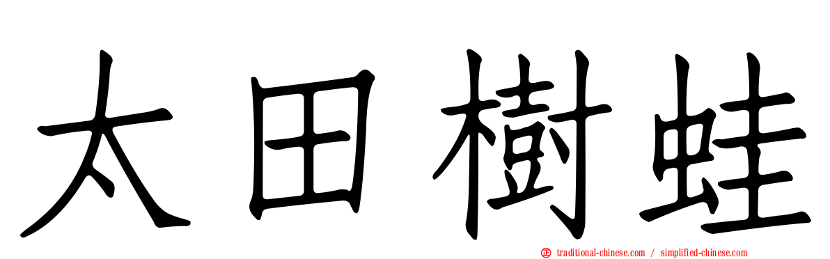 太田樹蛙