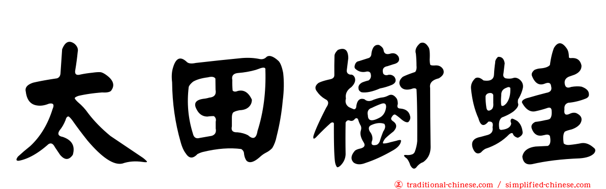 太田樹蛙