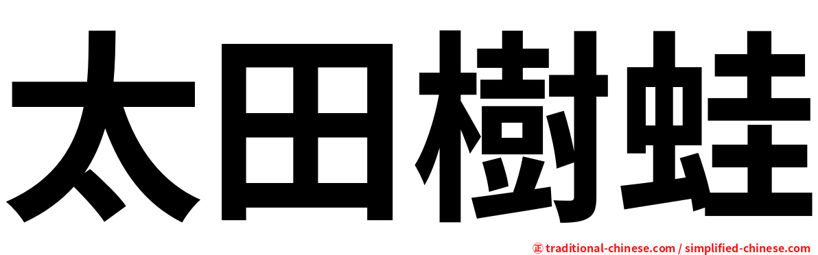 太田樹蛙