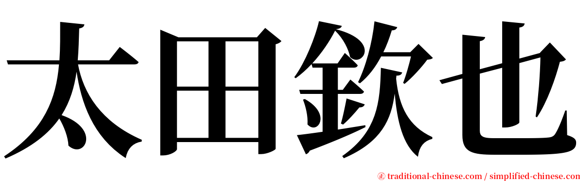 太田欽也 serif font