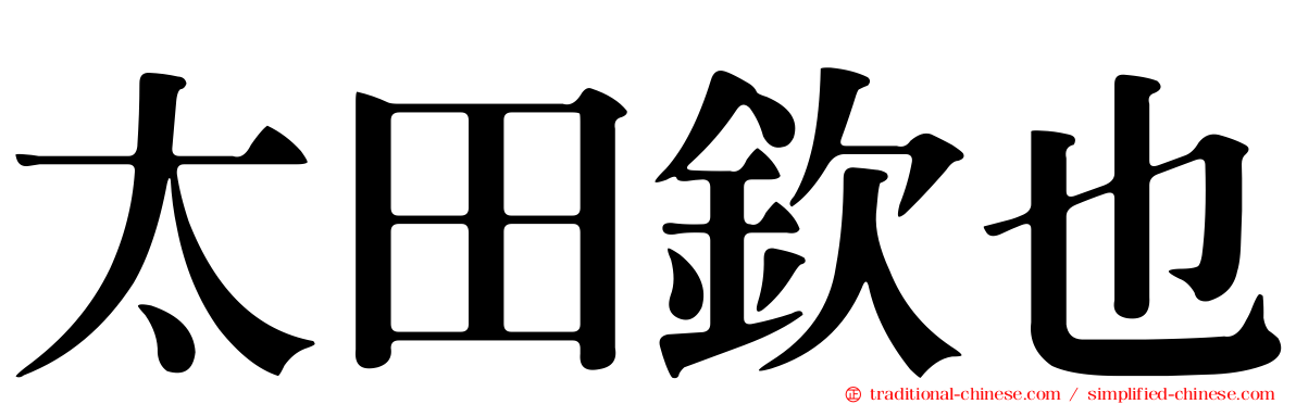 太田欽也