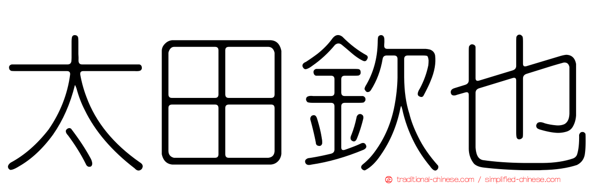 太田欽也