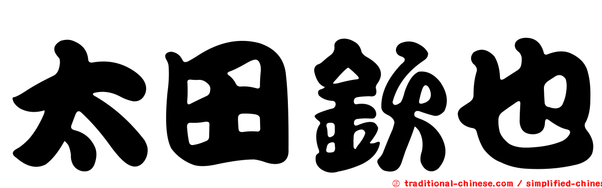 太田欽也