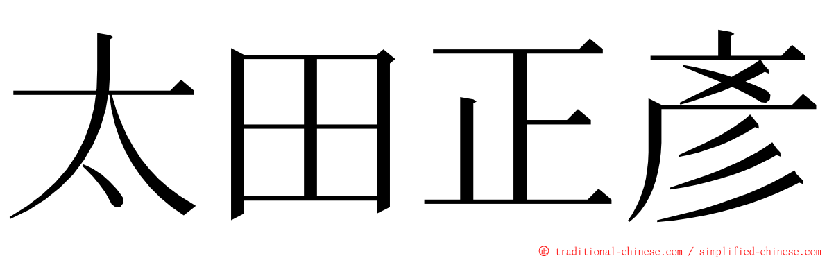 太田正彥 ming font