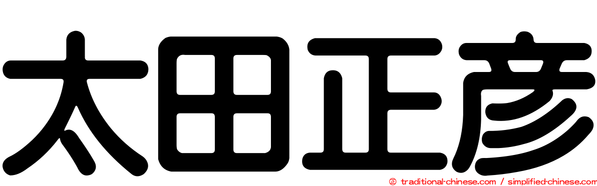 太田正彥