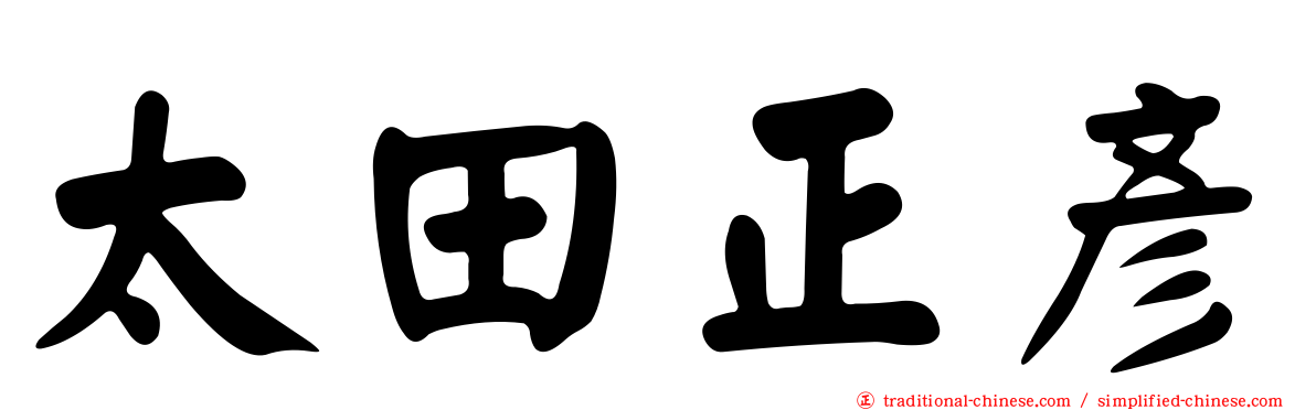 太田正彥