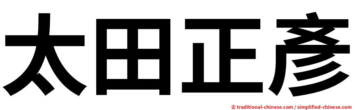太田正彥
