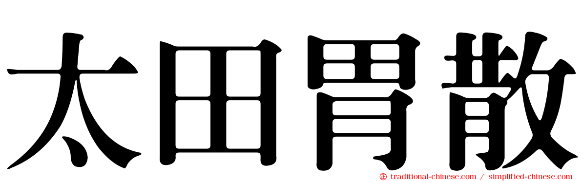 太田胃散