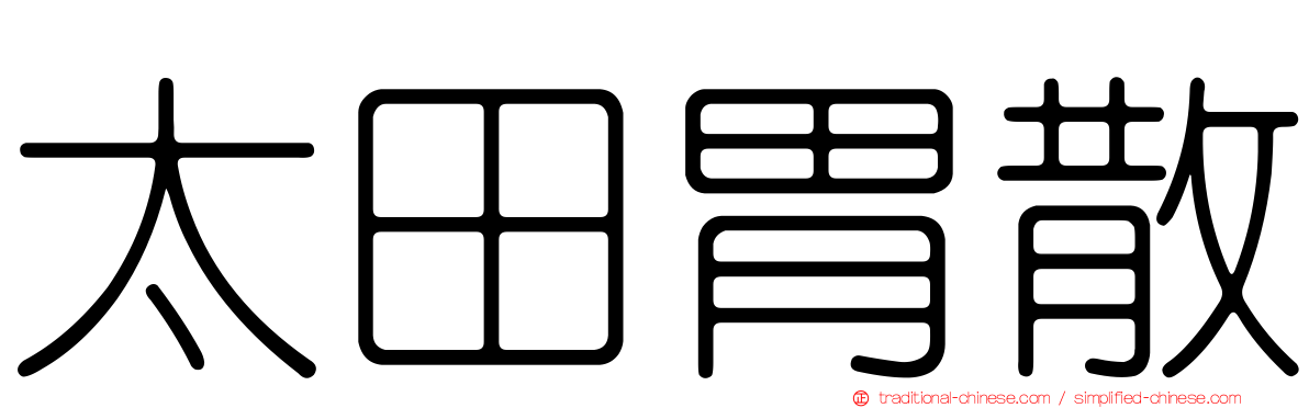 太田胃散