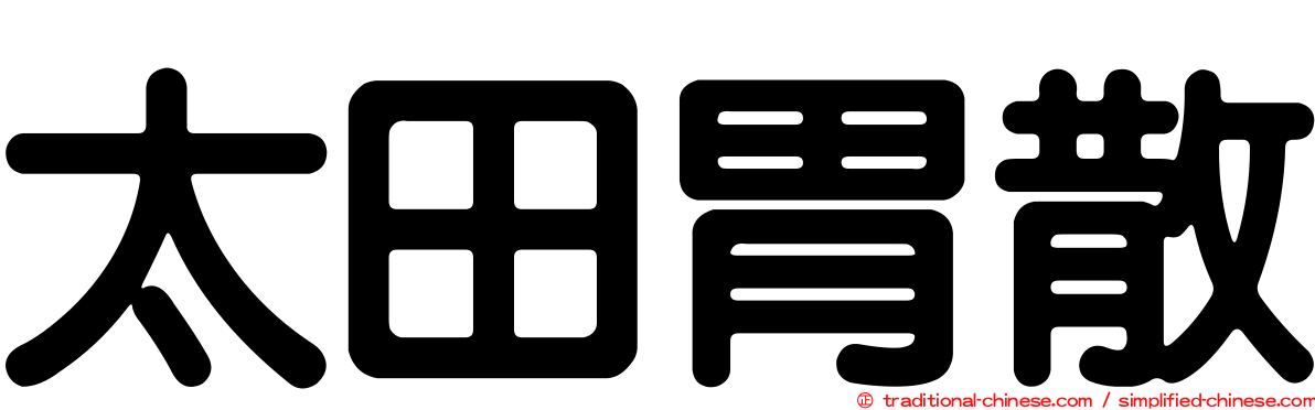 太田胃散