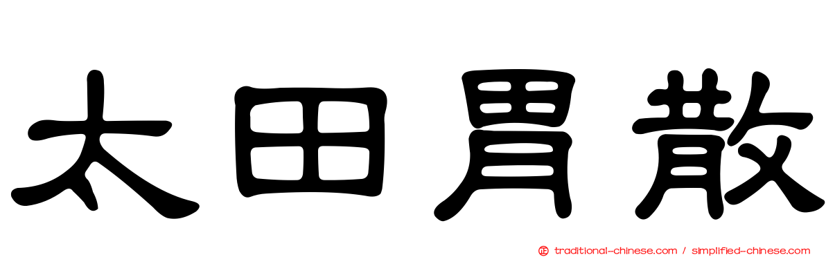 太田胃散