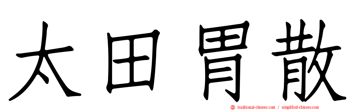 太田胃散