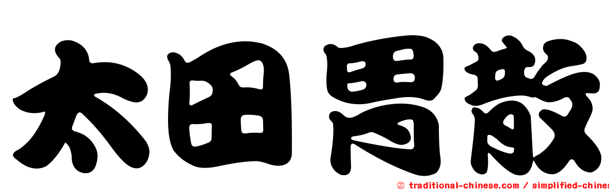 太田胃散