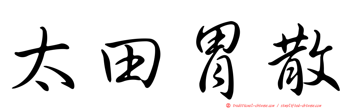 太田胃散