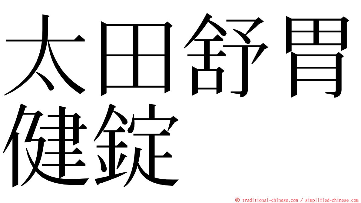 太田舒胃健錠 ming font