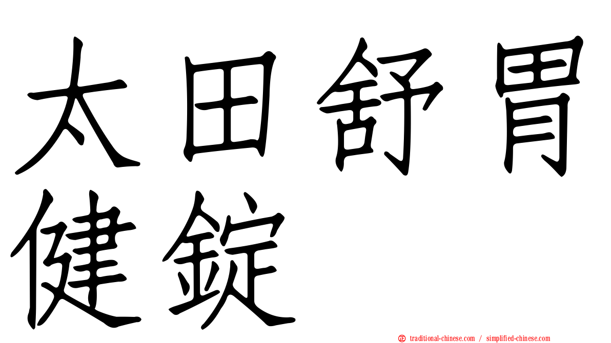 太田舒胃健錠