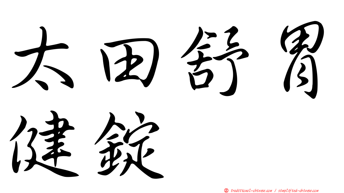 太田舒胃健錠