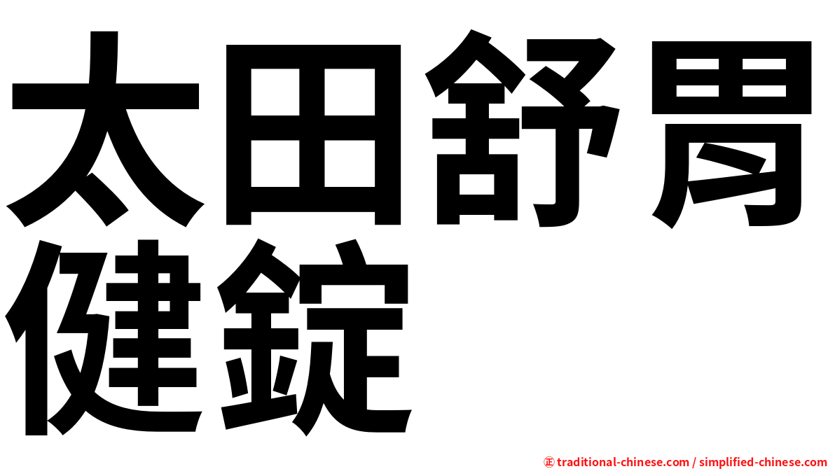 太田舒胃健錠
