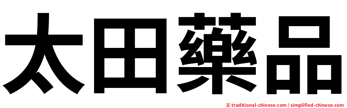 太田藥品