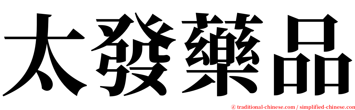 太發藥品 serif font