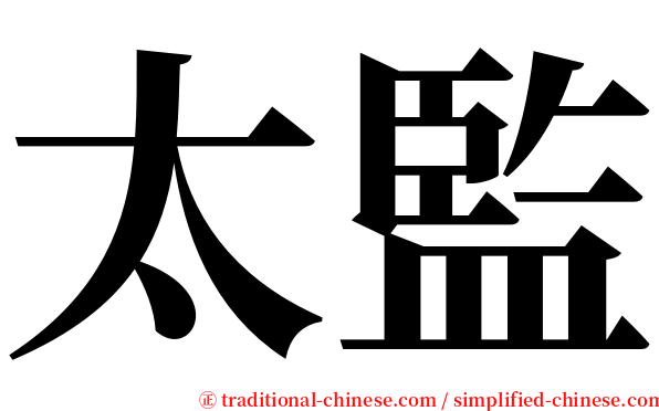 太監 serif font