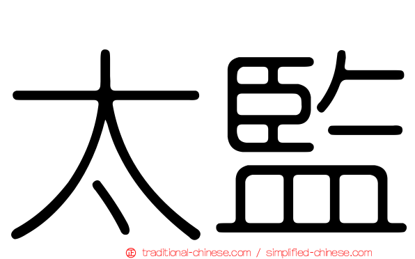 太監