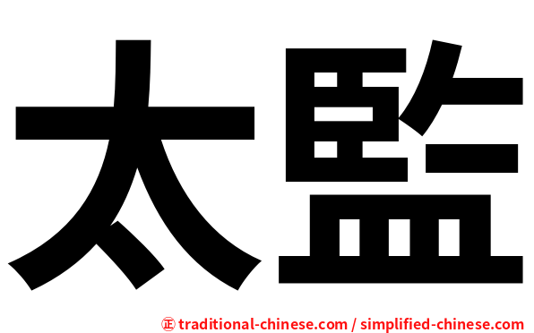 太監